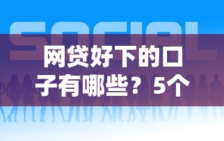 網貸好下的口子有哪些？5個審核寬松平臺實測