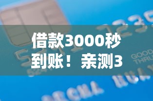 借款3000秒到賬！親測3分鐘完成審核到銀行卡