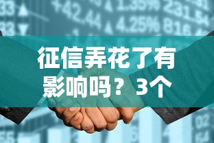征信弄花了有影響嗎？3個關(guān)鍵點(diǎn)幫你避免貸款被拒