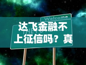 達飛金融不上征信嗎？真實情況大揭秘