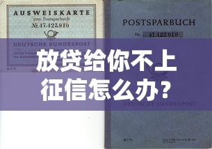 放貸給你不上征信怎么辦？三招避免隱性風險