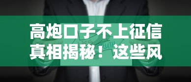 高炮口子不上征信真相揭秘！這些風險你必須懂
