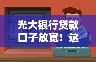 光大銀行貸款口子放寬！這5類人更容易申請成功