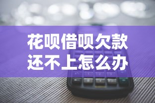 花唄借唄欠款還不上怎么辦？這5個方法或許能幫你解圍