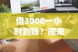 借3000一小時到賬？原來這么簡單！手把手教你輕松搞定