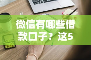 微信有哪些借款口子？這5個正規(guī)平臺新人也能輕松申請