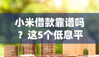 小米借款靠譜嗎？這5個低息平臺更省心！