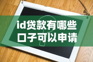 id貸款有哪些口子可以申請？5個靠譜平臺實(shí)測對比