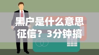 黑戶是什么意思征信？3分鐘搞懂貸款被拒真相