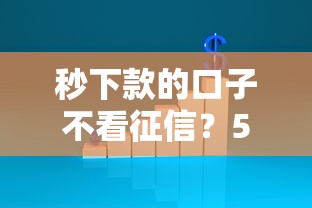 秒下款的口子不看征信？5家實測平臺深度解析