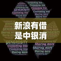 新浪有借是中銀消費金融嗎？5個細節講透平臺關系