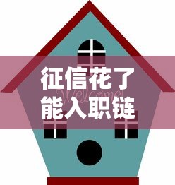 征信花了能入職鏈家嗎？房產中介入職審核全解析