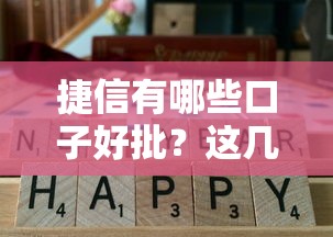 捷信有哪些口子好批？這幾個產品通過率高！