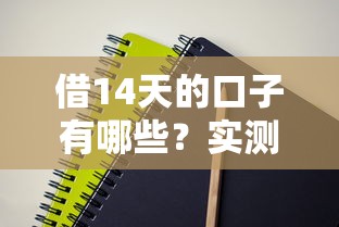 借14天的口子有哪些？實測5種合規短期周轉方案