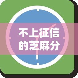 不上征信的芝麻分貸款嗎？3分鐘搞懂隱藏規則