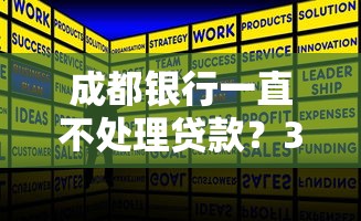 成都銀行一直不處理貸款？3個有效解決辦法實測