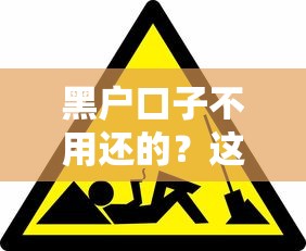 黑戶口子不用還的？這3個真相你必須提前知道！