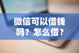 微信可以借錢嗎？怎么借？利息多少？一文說透！