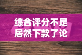 綜合評分不足居然下款了論壇討論真實情況大起底