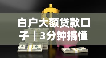 白戶大額貸款口子｜3分鐘搞懂正規低息方案