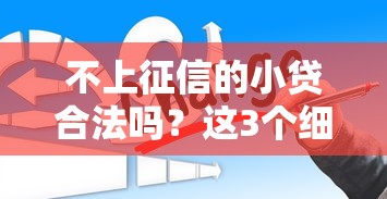 不上征信的小貸合法嗎？這3個細節不注意可能踩坑！
