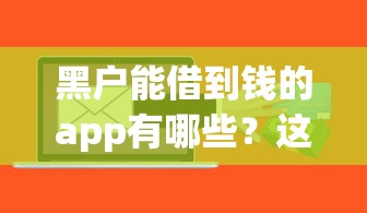 黑戶能借到錢的app有哪些？這幾個(gè)渠道或許能試試