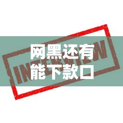 網(wǎng)黑還有能下款口子嗎？這些方法還能試試