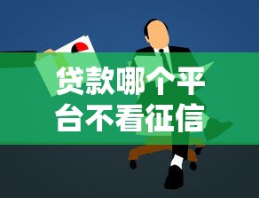 貸款哪個平臺不看征信？低門檻借款渠道實測解析