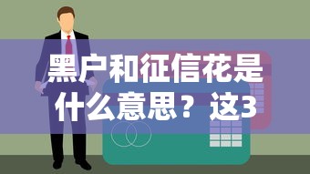 黑戶和征信花是什么意思？這3種情況容易踩坑