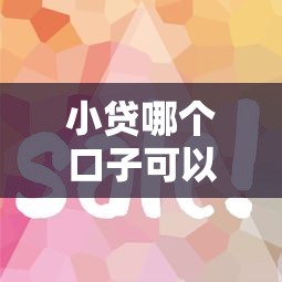 小貸哪個口子可以出錢？這5個正規(guī)平臺審核快、放款穩(wěn)