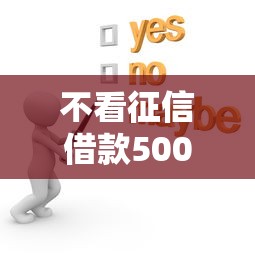 不看征信借款5000？這些渠道你可能沒試過