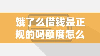 餓了么借錢是正規的嗎額度怎么樣？這些細節必須了解