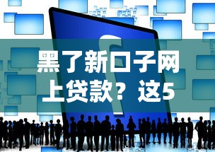 黑了新口子網上貸款？這5個正規渠道或許能幫到你
