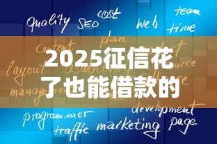 2025征信花了也能借款的軟件真實測評