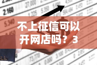 不上征信可以開網店嗎？3個低成本融資方法實測