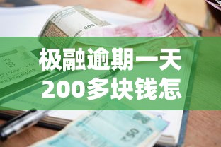 極融逾期一天200多塊錢怎么處理？別慌，試試這些補救方法！