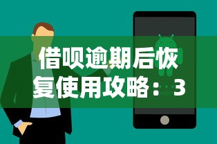 借唄逾期后恢復使用攻略：3步重新開通技巧
