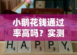 小鵝花錢通過率高嗎？實測分享這幾個關(guān)鍵點