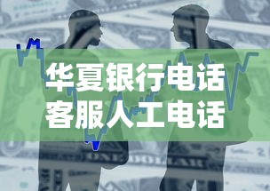 華夏銀行電話客服人工電話怎么找？貸款申請(qǐng)常見(jiàn)問(wèn)題解答