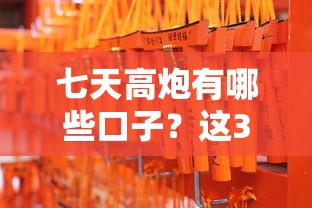 七天高炮有哪些口子？這3類短期周轉(zhuǎn)攻略要收好