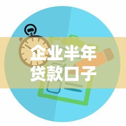 企業半年貸款口子怎么選？3個低息方案+平臺對比分析