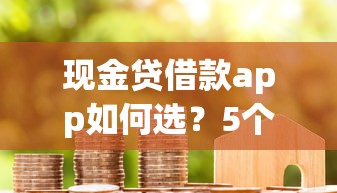 現金貸借款app如何選？5個靠譜平臺推薦及避坑技巧分享