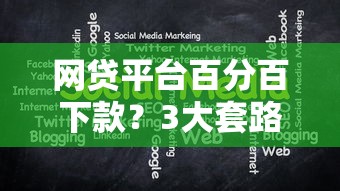 網貸平臺百分百下款？3大套路揭秘！