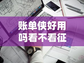 賬單俠好用嗎看不看征信？實測3個關鍵點幫你避坑