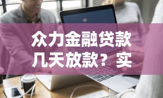 眾力金融貸款幾天放款？實測放款流程+避坑經驗分享