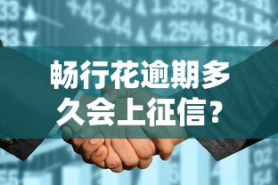 暢行花逾期多久會(huì)上征信？真實(shí)情況解析+避坑指南