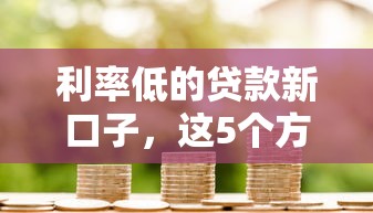 利率低的貸款新口子，這5個(gè)方法幫你省下利息錢