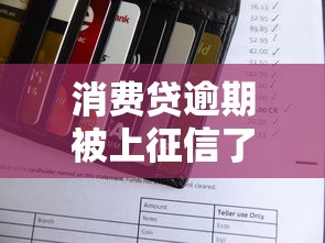 消費貸逾期被上征信了嗎？關鍵細節必須注意！