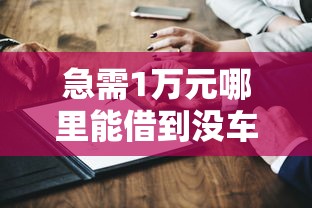 急需1萬(wàn)元哪里能借到?jīng)]車(chē)？這幾個(gè)方法親測(cè)有效！