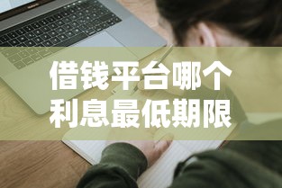 借錢平臺哪個利息最低期限最長？5大真實測評助你避坑
